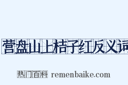 营盘山上桔子红反义词是什么意思的图片